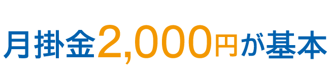 月掛金2,000円が基本