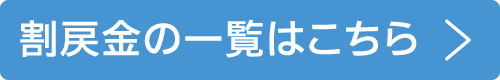 割戻金の一覧はこちら