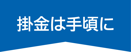 掛金は手頃に