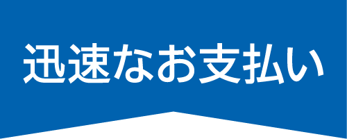 掛金は手頃に