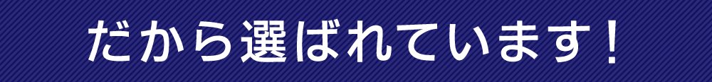 だから全国で選ばれています！