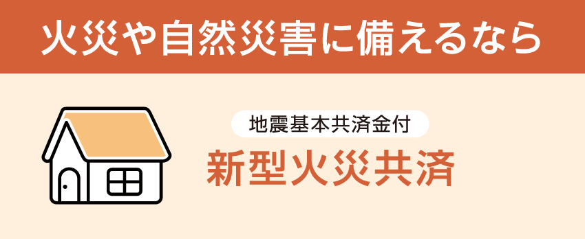 新型火災共済