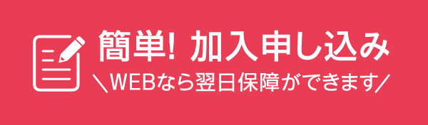 簡単加入お申し込み