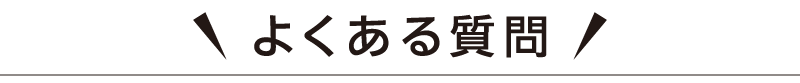 よくある質問